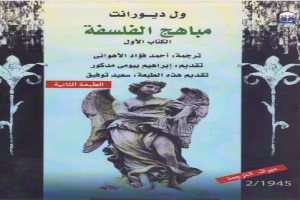 غلاف كتاب مباهج الفلسفة الجزء الأول بقلم اخصائى فلسفة غلاف كتاب مباهج الفلسفة الجزء الأول بقلم اخصائى فلسفة